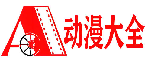 橘子动漫网